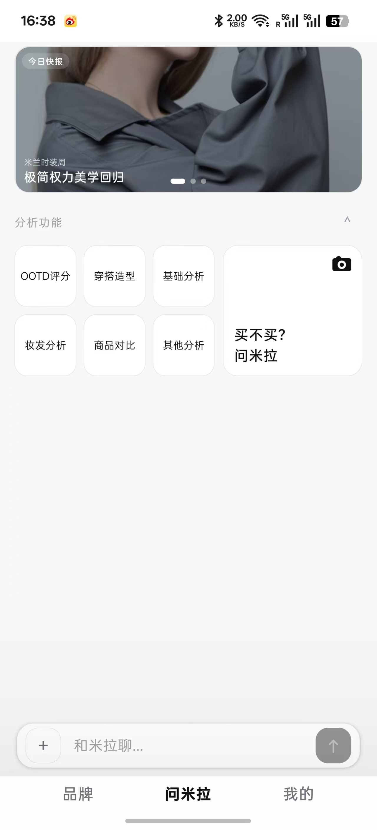 米拉真实 App 首页，包含买不买、OOTD评分、穿搭造型、基础分析等入口
